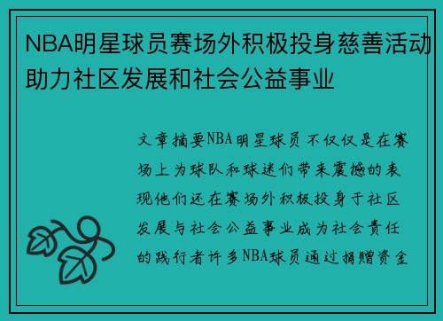 NBA明星球员赛场外积极投身慈善活动助力社区发展和社会公益事业