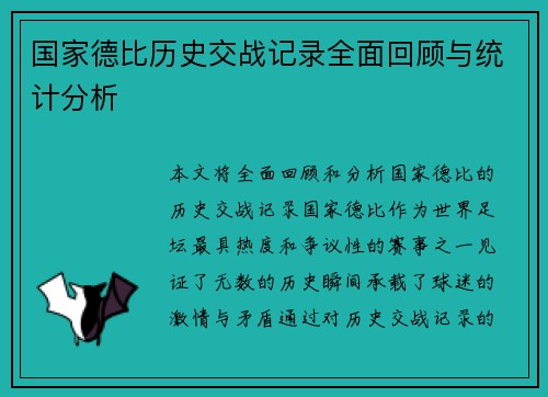 国家德比历史交战记录全面回顾与统计分析