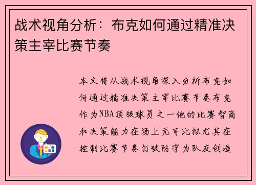 战术视角分析：布克如何通过精准决策主宰比赛节奏