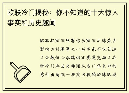 欧联冷门揭秘：你不知道的十大惊人事实和历史趣闻