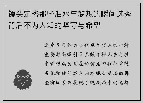 镜头定格那些泪水与梦想的瞬间选秀背后不为人知的坚守与希望
