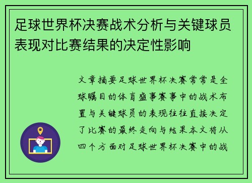 足球世界杯决赛战术分析与关键球员表现对比赛结果的决定性影响