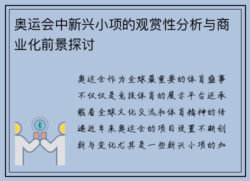 奥运会中新兴小项的观赏性分析与商业化前景探讨