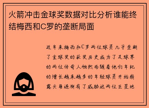 火箭冲击金球奖数据对比分析谁能终结梅西和C罗的垄断局面