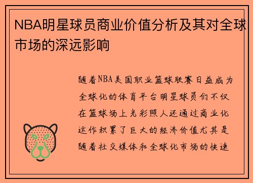 NBA明星球员商业价值分析及其对全球市场的深远影响