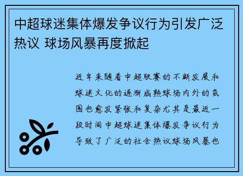 中超球迷集体爆发争议行为引发广泛热议 球场风暴再度掀起