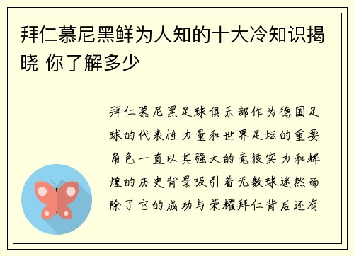 拜仁慕尼黑鲜为人知的十大冷知识揭晓 你了解多少