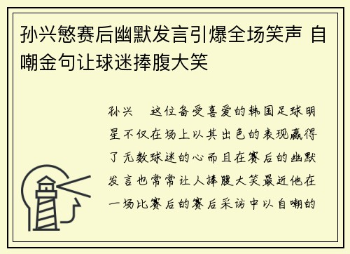孙兴慜赛后幽默发言引爆全场笑声 自嘲金句让球迷捧腹大笑