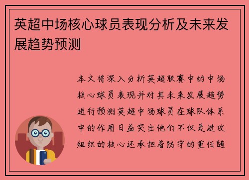 英超中场核心球员表现分析及未来发展趋势预测