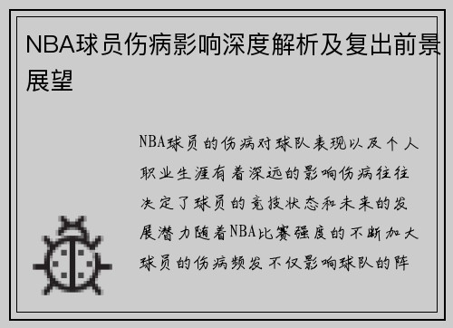 NBA球员伤病影响深度解析及复出前景展望