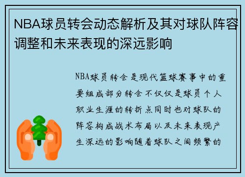 NBA球员转会动态解析及其对球队阵容调整和未来表现的深远影响
