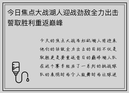 今日焦点大战湖人迎战劲敌全力出击誓取胜利重返巅峰