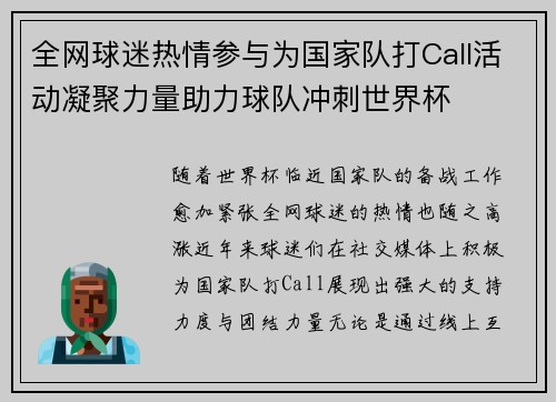 全网球迷热情参与为国家队打Call活动凝聚力量助力球队冲刺世界杯