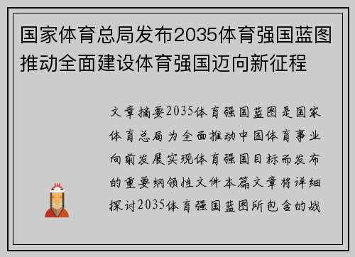 国家体育总局发布2035体育强国蓝图推动全面建设体育强国迈向新征程