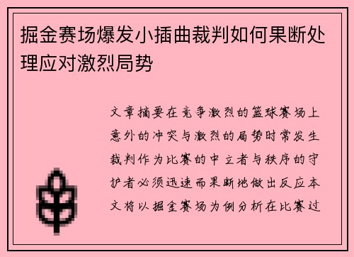 掘金赛场爆发小插曲裁判如何果断处理应对激烈局势