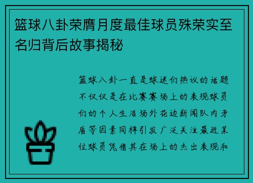 篮球八卦荣膺月度最佳球员殊荣实至名归背后故事揭秘