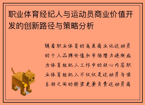 职业体育经纪人与运动员商业价值开发的创新路径与策略分析