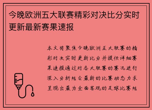 今晚欧洲五大联赛精彩对决比分实时更新最新赛果速报