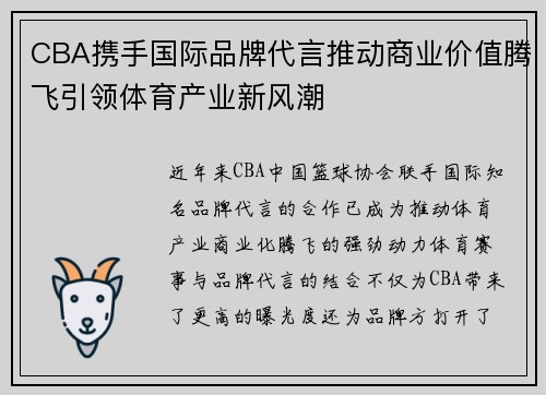 CBA携手国际品牌代言推动商业价值腾飞引领体育产业新风潮
