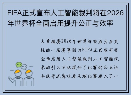 FIFA正式宣布人工智能裁判将在2026年世界杯全面启用提升公正与效率