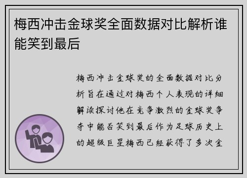 梅西冲击金球奖全面数据对比解析谁能笑到最后