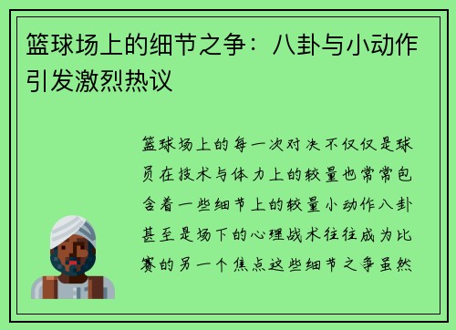 篮球场上的细节之争：八卦与小动作引发激烈热议