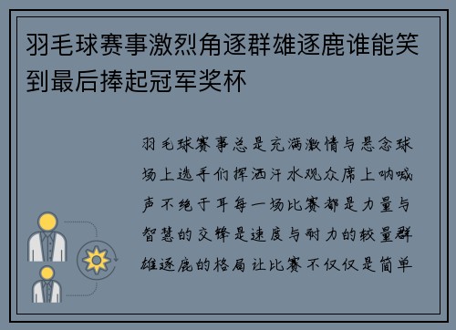 羽毛球赛事激烈角逐群雄逐鹿谁能笑到最后捧起冠军奖杯