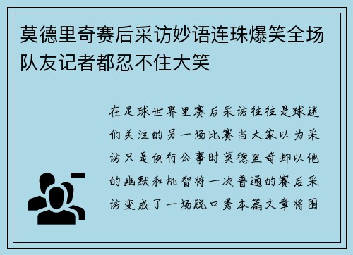 莫德里奇赛后采访妙语连珠爆笑全场队友记者都忍不住大笑