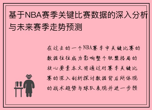 基于NBA赛季关键比赛数据的深入分析与未来赛季走势预测