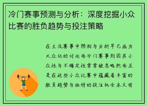 冷门赛事预测与分析：深度挖掘小众比赛的胜负趋势与投注策略