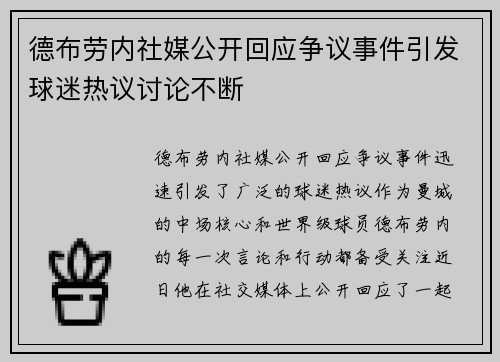 德布劳内社媒公开回应争议事件引发球迷热议讨论不断