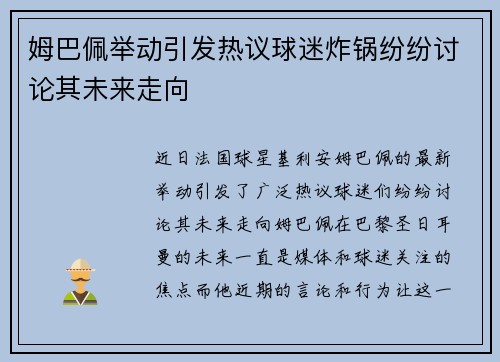 姆巴佩举动引发热议球迷炸锅纷纷讨论其未来走向