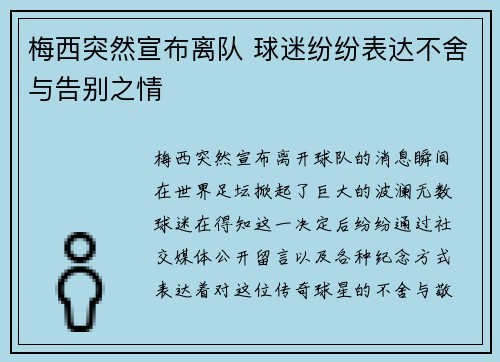 梅西突然宣布离队 球迷纷纷表达不舍与告别之情