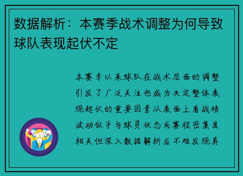 数据解析：本赛季战术调整为何导致球队表现起伏不定