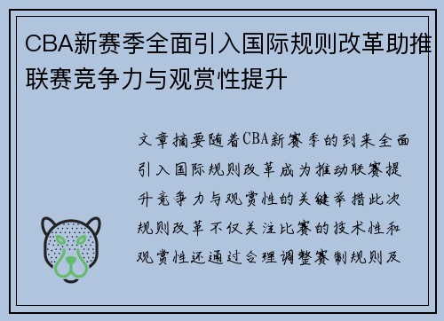 CBA新赛季全面引入国际规则改革助推联赛竞争力与观赏性提升
