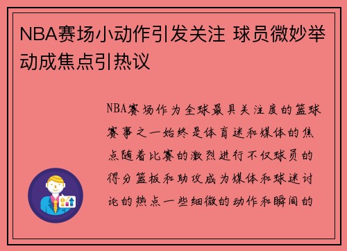 NBA赛场小动作引发关注 球员微妙举动成焦点引热议