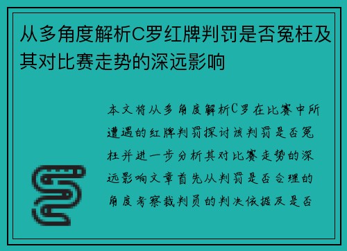 从多角度解析C罗红牌判罚是否冤枉及其对比赛走势的深远影响