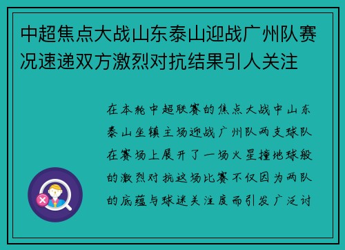 中超焦点大战山东泰山迎战广州队赛况速递双方激烈对抗结果引人关注