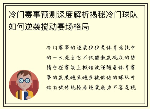 冷门赛事预测深度解析揭秘冷门球队如何逆袭搅动赛场格局