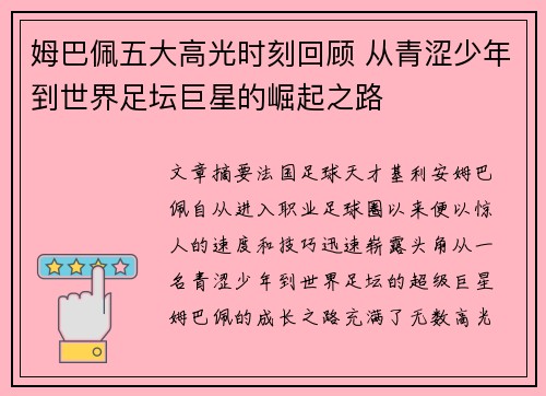 姆巴佩五大高光时刻回顾 从青涩少年到世界足坛巨星的崛起之路