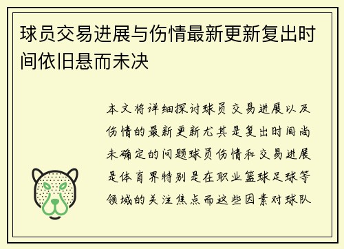 球员交易进展与伤情最新更新复出时间依旧悬而未决