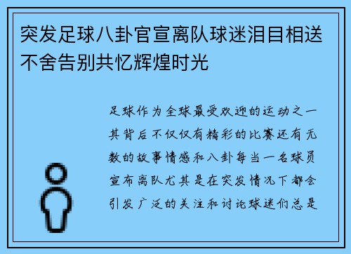 突发足球八卦官宣离队球迷泪目相送不舍告别共忆辉煌时光