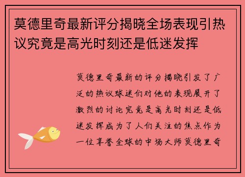 莫德里奇最新评分揭晓全场表现引热议究竟是高光时刻还是低迷发挥