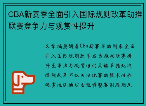 CBA新赛季全面引入国际规则改革助推联赛竞争力与观赏性提升