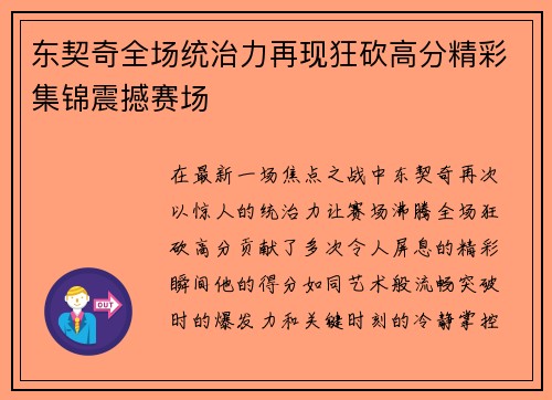 东契奇全场统治力再现狂砍高分精彩集锦震撼赛场