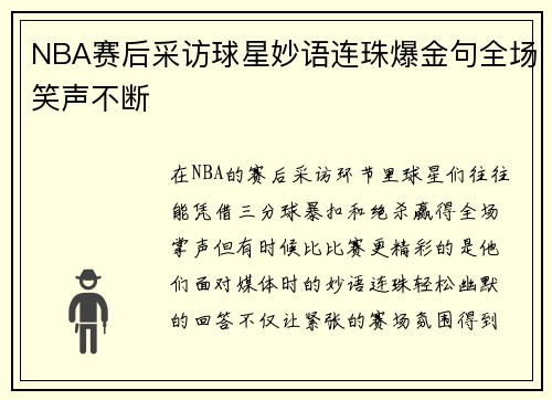 NBA赛后采访球星妙语连珠爆金句全场笑声不断