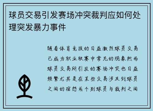 球员交易引发赛场冲突裁判应如何处理突发暴力事件