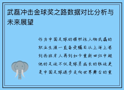 武磊冲击金球奖之路数据对比分析与未来展望