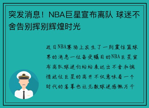 突发消息！NBA巨星宣布离队 球迷不舍告别挥别辉煌时光
