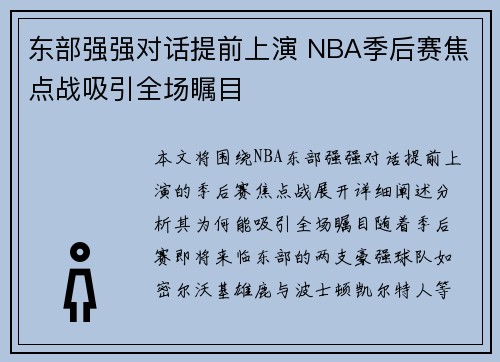 东部强强对话提前上演 NBA季后赛焦点战吸引全场瞩目